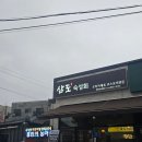 포승원정길 | 포승맛집 삼도숙성회 모듬회 한상세트 내돈내산 후기