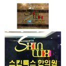 스킨룩스한의원 | 압구정 스킨룩스 한의원 피부관리 체험후기