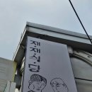 용산구청 | 경리단길 맛집 재재식당 돈까스랑 카레가 맛있는 용산구청 근처 돈까스 맛집 후기