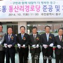 동산리 경로당 이미지