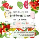 2026.논산딸기🍓대전(라붐)밀롱가(03.28,토밤) - 예매는 구글폼으로 이미지