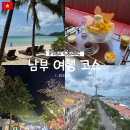 북부복지타운경로식당 | 푸꾸옥 남부 1박2일 여행 코스 완벽 정리 선셋 타운부터 혼똔 케이블카까지