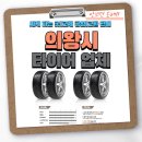 한국타이어경기대리점 | 의왕시 타이어 추천, 저렴한 곳, 후기 좋은 곳, 꼭 확인해 보세요!