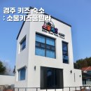 소울키즈풀빌라펜션 이미지