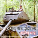꾸찌 | 호치민 반일투어 추천 꾸찌땅굴 베트남전쟁 역사 교육