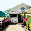소토쉼터