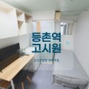 등촌근린공원 | 마곡 고시원 계약 전 꼭 보세요, 등촌역 원룸텔 제대로 찾은 후기
