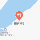 고흥횟집