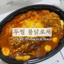 두마리 찜닭 두찜 과천점 | [두찜 불닭로제찜닭] 반마리 보통맛 맵기 후기, 가격, 가지튀김! 내돈내산