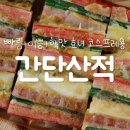 산적 - 제주시 신설동길 8-10 | 산적
