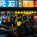 무실동 행정복지센터(2층) | 원주 소고기 맛집 I 원주 무실동 야끼니꾸 맛집 I 모토이시 원주무실점