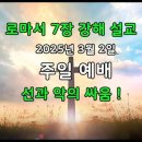 로마서 7장 14-25절 강해 / 선과 악의 싸움 ! / 곽노아 이미지