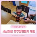 세심마을 | 경주 세심마을체험장 아이랑 고추장만들기 체험