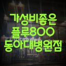 플루800동아대병원점 이미지