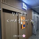 중동1126-3 ↔ 중동1124-14 | [창원 중동 : 샤브올데이 창원의창점 - 다양한 샐러드바와 생맥주가 무제한인 샤브샤브 무한리필집]