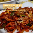 이모네밥 | 서울대입구 가성비 노포 술집 추천 이모네포차 내돈내산 후기