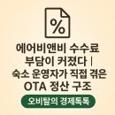 에어비앤비 수수료 부담이 커졌다｜숙소 운영자가 직접 겪은 OTA 정산 구조