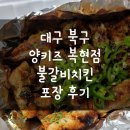 양키즈복현점 | 대구 북구 양키즈 복현산격점 불갈비치킨 배달후기
