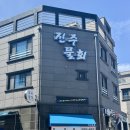 진주 | 진주 초전동 맛집 ‘진주물회‘ 내돈내산 후기