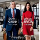 세대공감 | 영화 인턴 후기 공감, 세대차이, 감동