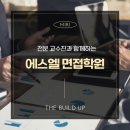 에스엘이영어학원 | 에스엘 (SL) 면접 학원 통해 합격한 후기