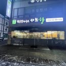 샤브향부천고강점