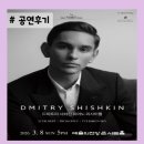드미트리 - 강남구 언주로152길 11-3 | [공연후기] 드미트리 시쉬킨 피아노 리사이틀 / 미쳤다 진짜ㅠㅠ