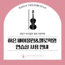 하은바이올린첼로학원 | 공릉 바이올린 / 사가정 바이올린 🎻 하은 바이올린&amp;첼로학원 무료악기대여 및 연습실대여 안내 🎻