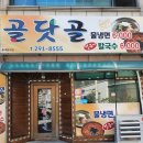 골닷골 | 청주 수곡동 냉면맛집 골닷골 가을에 딱 좋은 얼큰칼냉세트!