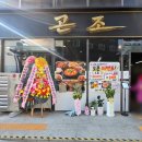 11305-9-174-1 | 명학역 맛집 추천! 새로 오픈한 곤조 방문 후 냉삼 먹고 온 솔직후기