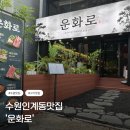 조운 | 수원인계동맛집 운화로 다녀온 후기, 조운세트 솔직 리뷰