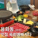 족발에빠지다 | 아산한우 미경산한우 육회와 육사시미가 있는 육회에빠지다 본점 후기