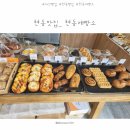 현동제빵소