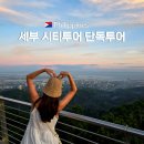 레아약국 | 세부 시티투어 팁 코스 단독투어 패키지여행 후기