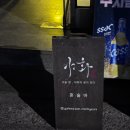 소정꽃화원 | 서울혼술바 찾는다면 바로 여기! 논현동 야화 혼술바, 감성 폭발 후기
