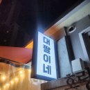 천호곱창 이미지