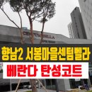 (주)서봉바이오베스텍 | 화성향남2 서봉마을센텀벨라19단지 탄성코트 바이오세라믹 시공 후 입주해요