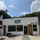 고수1로 | 단양 고수동굴 떡갈비 맛집 차반 떡갈비 솔직한 후기