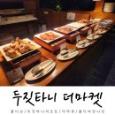 몰디브 두짓타니 리조트 더마켓 몰디비안나잇 솔직후기