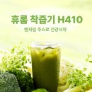 휴롬프레쉬 | 휴롬 착즙기 H410 내돈내산 엔자임주스로 시작하는 건강한 아침