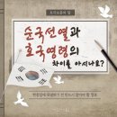 곧 있을 6월 호국의 달 맞이 순국선열과 호국영령의 차이를 아시나요? 이미지