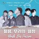 2018 힙합페스티발 인 제주 "젊음, 우리의 열정(Youth, Our Passion) 이미지