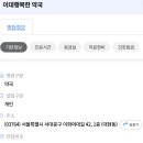 이대행복한 약국 이미지