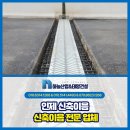 하늘산업 | 인제 신축이음 전문 업체 하늘산업&amp;태양건설 시공 후기