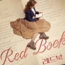한국 뮤지컬 협회 | 뮤지컬 <레드북 > 관람 후기