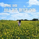 270-2564 | 허니제주 패키지 에코 힐링 투어 3박 4일 제주도 여행 후기 3일차