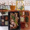 원주족발맛집 | 원주단계동맛집 완미족발 원주 족발 잘하는 곳 포장 후기