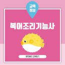 한국산업기술평가관리원 구내식당 | 복어조리기능사 응시자격과 시험과목 및 실기 난이도 정리