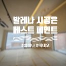 발레나 | 도봉동 단독 주택 발페인트 발레나, 유럽미장 발페인트 메테오 시공 후기