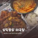 삼미떡볶이강남 | [발산맛집] 삼덕통닭 마곡점 내돈내산 솔직후기 술집 회식장소 추천 (메뉴/가격/아쉬운점)